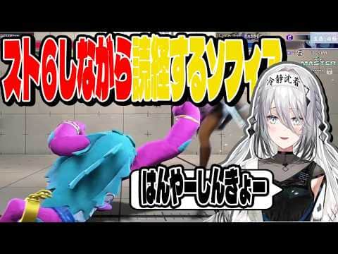 スト6しながら落ち着きを取り戻すために読経するソフィア【にじさんじ/切り抜き】