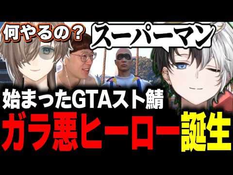 【1日目】新しく始まったスト鯖GTAでガラが悪すぎるヒーローになるかみとww【GTAV/SURGETown/切り抜き】【叶/まるーん】