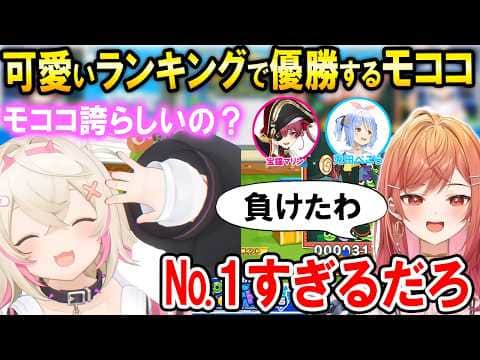 【#ホロぷよテト大会】試合で負けても可愛いランキングで優勝するモココ【ホロライブ切り抜き/モココ・アビスガード/一条莉々華/宝鐘マリン/兎田ぺこら】