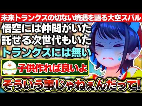 悟空には周りに仲間も託せる次世代もいたけど未来のトランクスにはなにも無いと切ない境遇を語った結果、リスナーに身も蓋もない事を言われてしまう大空スバル【ホロライブ/大空スバル】