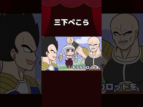 【手描き】三下ぺこら #shorts 【兎田ぺこら/ホロライブ切り抜き/切り抜き漫画】