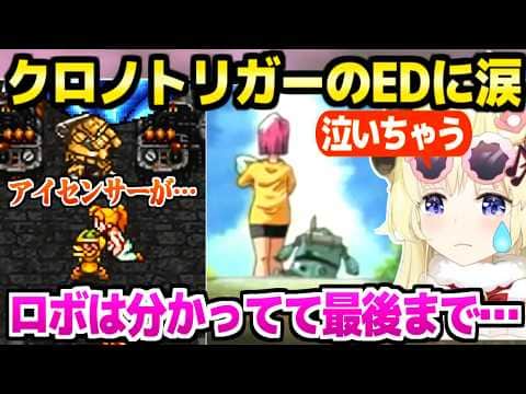 【クロノトリガー】神曲のラスボス戦を終えてEDを見たわため,ロボとの別れやその後に涙「ルッカが…!」【ホロライブ 切り抜き/角巻わため】※ネタバレあり