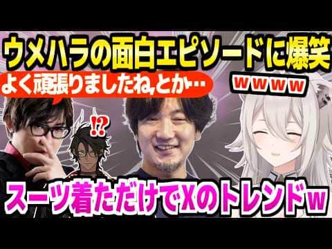 【ホロライブ】ウメハラの意外な一面や数々の面白エピソードに爆笑するししろん&オウガw「戦慄迷宮に…ww」【切り抜き/獅白ぼたん/荒咬オウガ/ウメハラ/アール/スト6】