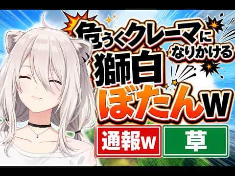危うくクレーマになりかける獅白ぼたんw