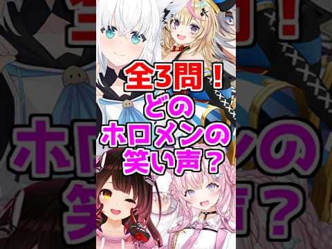 全3問!どのホロメンの笑い声?【2026/06/11 #shorts  #ホロライブ #ホロライブ切り抜き】