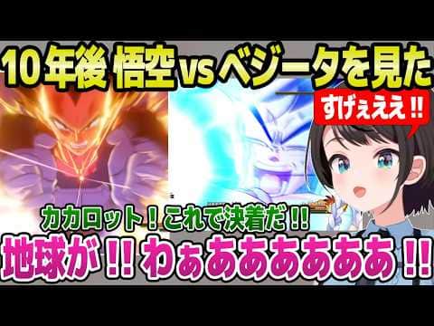 【ドラゴンボール】最終回のウーブや,悟空ベジータの対決など,10年後の物語に最高の反応のスバルw【ホロライブ 切り抜き/大空スバル】