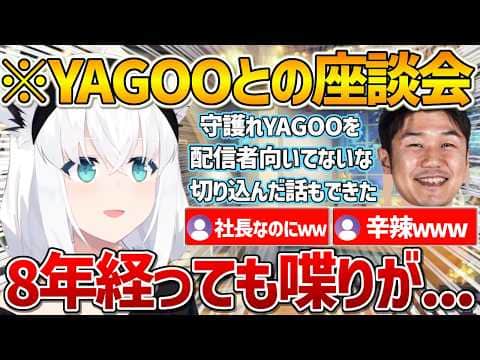 YAGOOと行った座談会の感想が辛辣なフブさんｗ【ホロライブ/白上フブキ/Vtuber/切り抜き】