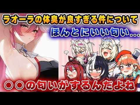 ○○の匂いがするラオーラの身体・・・【ホロライブ/切り抜き/ラオラ/キアラ/フワモコ/シオリ/エリザベス】