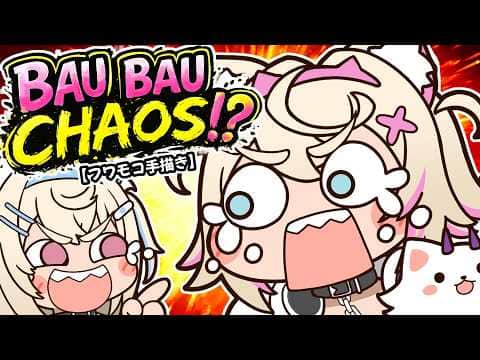 BAU BAU CHAOS!?【フワモコ手描き】
