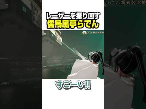 新衣装でレーザーを振り回して遊ぶらでんちゃん【ホロライブ切り抜き/儒烏風亭らでん/ReGLOSS/DEV_IS】#shorts