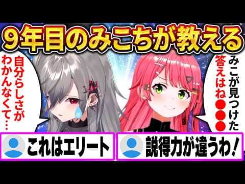 悩むリオナに活動9年目のみこちが語る“自分らしさ"の見つけ方【さくらみこ/ホロライブ切り抜き】
