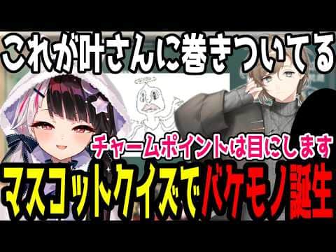 【クイズ】ロトのマスコットクイズでバケモノが誕生【切り抜き/にじさんじ】