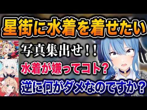 絶対に水着を着せたいフブポル+ういvs絶対に着たくないすいちゃんの攻防が面白すぎたwww【ホロライブ/さくらみこ/星街すいせい/白上フブキ/尾丸ポルカ/しぐれうい/切り抜き】