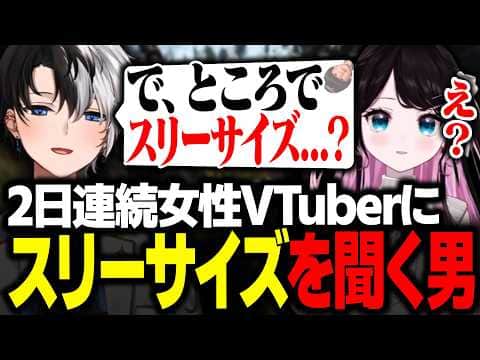 【VCR RUST3】2日連続ぶいすぽメンバーにスリーサイズを聞く羽目になるKamito【Rust/かみと/花芽なずな/ヘンディー】