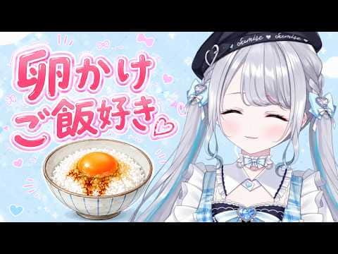 卵かけご飯講座【ぶいすぽ/花芽すみれ】