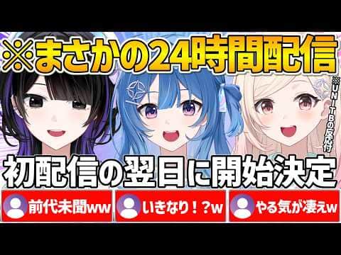 【ACHRORA】初配信翌日にまさかの24時間配信告知をしリスナーを驚かすACHRORAとUNITBの反応まとめ【ホロライブ/墨汐さやな/琉海垣りらら/由比河ひなみ/Vtuber/切り抜き】