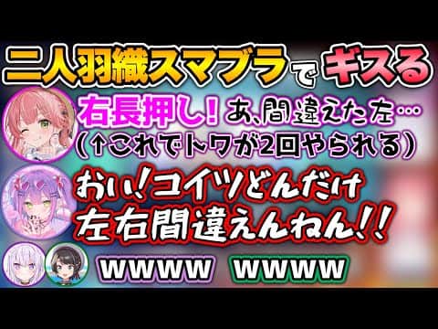 操作役のトワをブチギレさせるエグい左右盲のみこwww【ホロライブ切り抜き/さくらみこ/大空スバル/猫又おかゆ/常闇トワ】