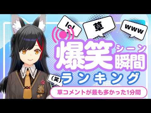 【6月22日】ホロライブ草コメントランキング TOP10 Hololive funny moments ※ネタバレあり