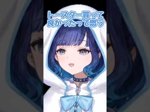 トースターに感動【ぶいすぽ/紡木こかげ】 #shorts