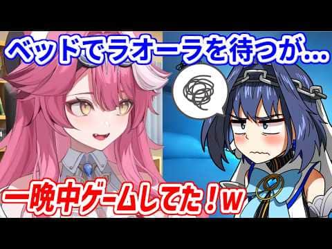ベッドでラオーラを待つも、来てくれなくてしょんぼりなクロニーさん【ホロライブ切り抜き/ラオーラ・パンテーラ/オーロ・クロニー】