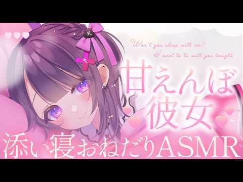 【#ASMR】甘えんぼ彼女の添い寝おねだり♡ベッドでぎゅぅぅ♡なでなで寝息で安眠♡【抱きしめ心音/ゼロ距離吐息/添い寝/耳ふぅ/Co-sleeping】