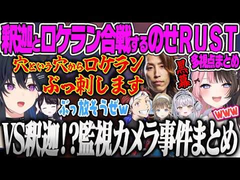 【VCRRUST3多視点まとめ】隠しカメラ発見をきっかけに疑惑のひなーのとサイネを緊急会議で詰めるのせさん、釈迦率いるアカンパニーとロケラン合戦になるぶいすぽw【一ノ瀬うるは、橘ひなの、ぶいすぽ】