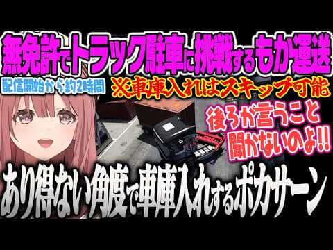 【甘結もか】 気持ちよくドライブするつもりが駐車に苦戦しすぎて永遠に走り出せないぽかｻｰﾝww【Euro Truck Simulator 2、ぶいすぽっ!】