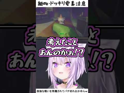 孤独な戦いを邪魔されてバチ切れおかゆんw