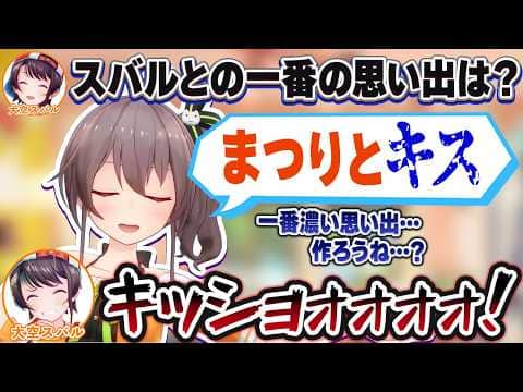 夏色まつりに「スバルとの一番の思い出」を聞いたらキショい答えが返って来て絶叫する大空スバル【一条莉々華/ホロライブ切り抜き】