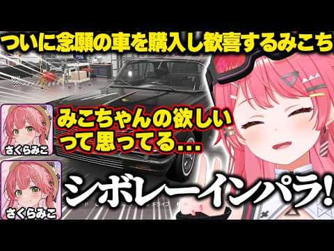 ついに念願の車を購入しテンション爆上がりで歓喜するみこちw【ホロライブ/さくらみこ/Forza Horizon 6/切り抜き】