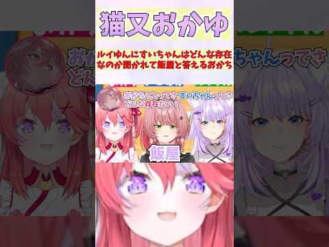 ルイゆんにすいちゃんはどんな存在なのか聞かれて飯屋と答えるおかち #shorts #ホロライブ #切り抜き #vtuber #猫又おかゆ  #鷹嶺ルイ #さくらみこ #ホロ切り抜き #星街すいせい