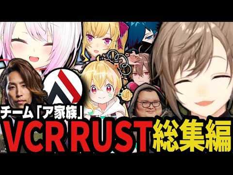 【総集編】VCR RUST「ア家族」見所まとめ【叶/にじさんじ切り抜き/AlphaAzur/釈迦/椎名唯華/鷹宮リオン/とおこ/バニラ/ゆふな/ありけん】