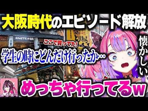 GeoGuessrをしながら地元大阪(主にミナミ)にいた頃の話をするヴィヴィたん withあずきち【ホロライブ切り抜き/綺々羅々ヴィヴィ/AZKi /FLOW GLOW/DEV_IS】