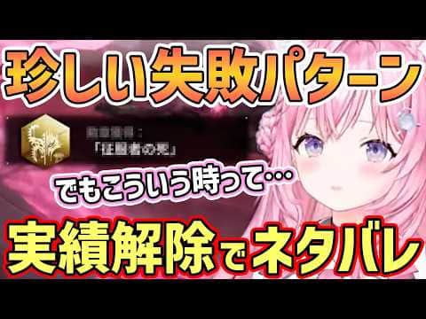 【ホロライブ切り抜き】こよりがネファリスに挑戦!大技阻止に失敗する珍しいパターンでも進めていくと、まさかの実績解除でネタバレwしかし伏線の可能性を察する!【博衣こより/アークナイツ:エンドフィールド】