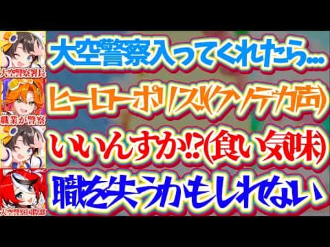 【アソビまわり隊】スバルよりデカい声の新人(ヒーローポリス)がデビューした件で、大空警察に新人を勧誘したい署長スバルと失業危機に怯える国際部ハコスw【ホロライブ切り抜き/大空スバル/百灯キョーコ】