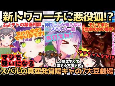 【7大豆劇場D6】”スバルちゃんには適当でいいよ”仲良しトワ様からのアドバイス!?を熱心にメモする後輩ちはと陽キャで盛り上がり襲撃ではしっかり餌食になるお喋り大好き7大豆劇場【大空スバル／常闇トワ】