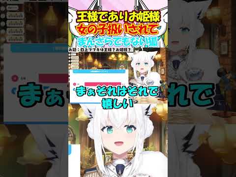 フブちゃんはお姫様!?女の子扱いされてまんざらでもなさそうなフブちゃんが可愛すぎる!! #白上フブキ #shorts