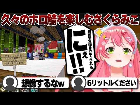 【コメ付き】久しぶりのホロ鯖で大爆笑するさくらみこ【ホロライブ/さくらみこ/切り抜き】 #さくらみこ