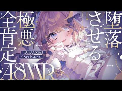 【ASMR🩷KU100】もう何もしなくていいよ、全部ユメミがやってあげるね♡🤍全編広告なし【なでなで/囁き/耳かき】#くもユメ #asmr【whispering/JP/vtuber】