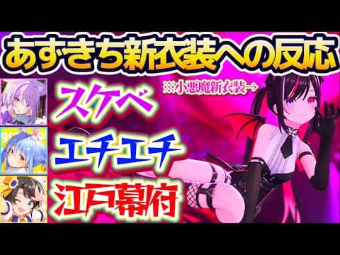 【AZKi新衣装】本日お披露目されたあずきちの『小悪魔(サキュバス!?)新衣装』に大興奮するホロメン達の反応まとめw【ホロライブ切り抜き/AZKi/大空スバル/兎田ぺこら/猫又おかゆ】