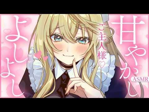 🔴【ASMR/高音質】メイドのよしよし甘やかし♡耳かき・マッサージ・なでなで♡【睡眠導入/Vtuber/Ear Cleaning/Whispering】