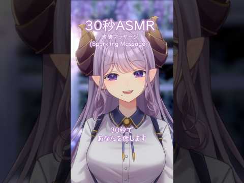 【ASMR】30秒であなたを癒します【炭酸マッサージ】Sparkling Massage #ASMR #vtuber