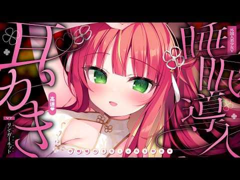 【#ASMR / 耳かき】ず～っと奥までお掃除♡中国式高速耳かき｜睡眠 /耳ふー / 囁き / 鼓膜 / Ear Cleaning【リン・ガーネット/ハコネクト】