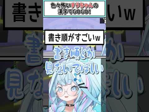 色々怖いすうちゃんの漢字でGOGO!【水宮枢/ホロライブ切り抜き】 #shorts #vtuber #ホロライブ切り抜き