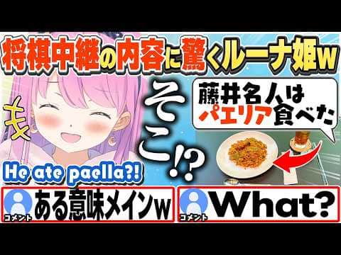 [JP/ENG SUB] 将棋中継で食事情報があることに驚くルーナ姫w / Do they show the meals on shogi broadcasts?【姫森ルーナ/ホロライブ/切り抜き】