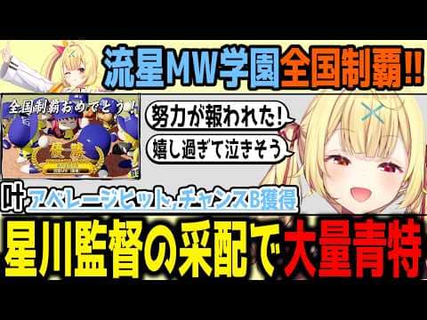 【にじ甲2026】星川監督の采配で青特を獲得してくる選手達【切り抜き/にじさんじ】
