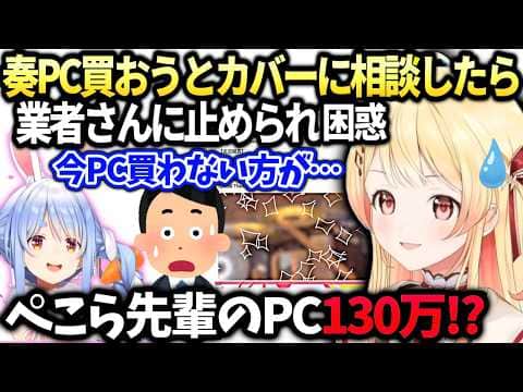 奏PC買い替え検討するも今は相当時期が悪いと言われた件とぺこらのPC【音乃瀬奏/ホロライブ切り抜き】