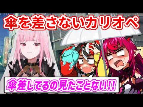 今までカリが傘を差している姿を見たことがないIRySとハコ太郎【ホロライブ切り抜き/森カリオペ/IRyS/ハコス・ベールズ】