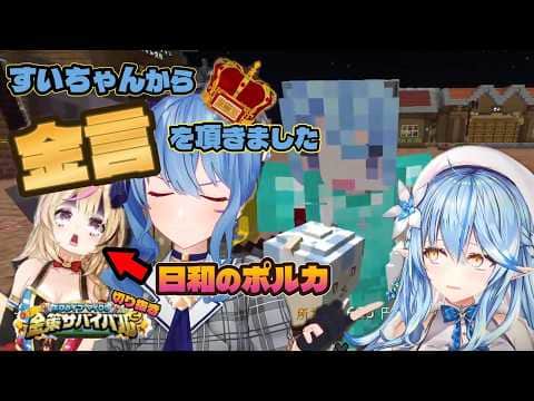 【#雪花ラミィ切り抜き】ひよりのポルカとすいちゃんの名言