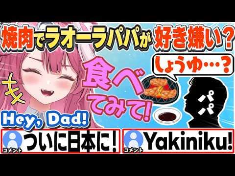 [JP/ENG SUB] ラオーラパパに焼肉を醤油ダレで食べさせた結果...w(家族が来日した話) / Yakiniku with the Family...【ラオーラ・パンテーラ/切り抜き】